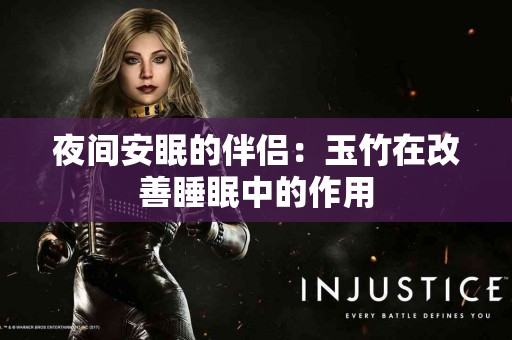 夜间安眠的伴侣：玉竹在改善睡眠中的作用