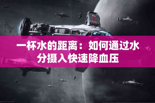 一杯水的距离：如何通过水分摄入快速降血压