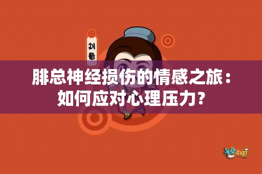 腓总神经损伤的情感之旅：如何应对心理压力？