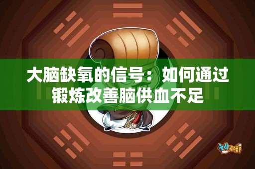 大脑缺氧的信号：如何通过锻炼改善脑供血不足