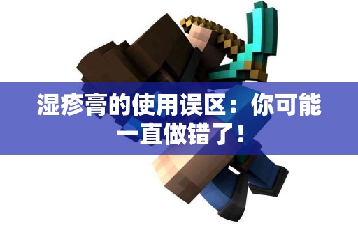 湿疹膏的使用误区：你可能一直做错了！