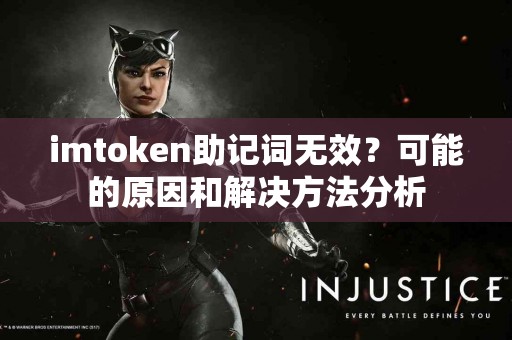 imtoken助记词无效？可能的原因和解决方法分析