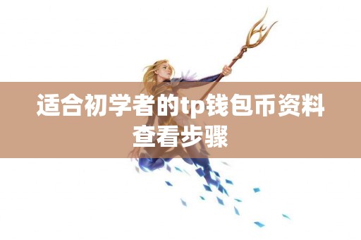 适合初学者的tp钱包币资料查看步骤