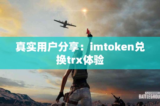 真实用户分享：imtoken兑换trx体验