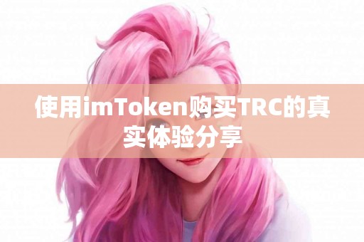 使用imToken购买TRC的真实体验分享