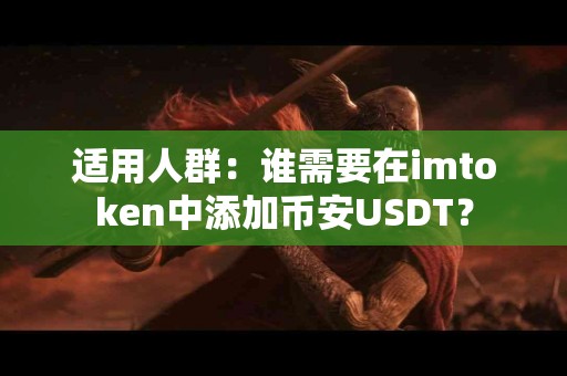 适用人群：谁需要在imtoken中添加币安USDT？