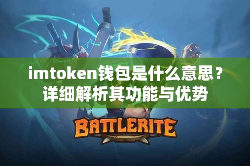 imtoken钱包是什么意思？详细解析其功能与优势