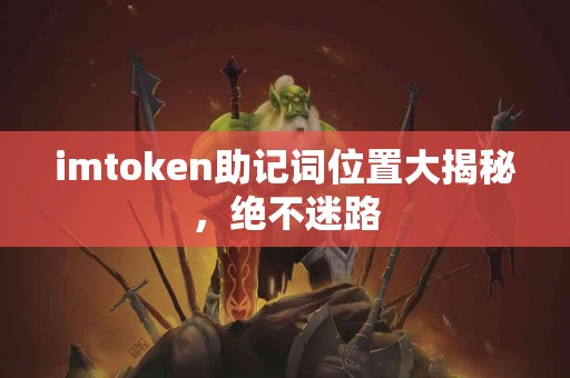 imtoken助记词位置大揭秘，绝不迷路