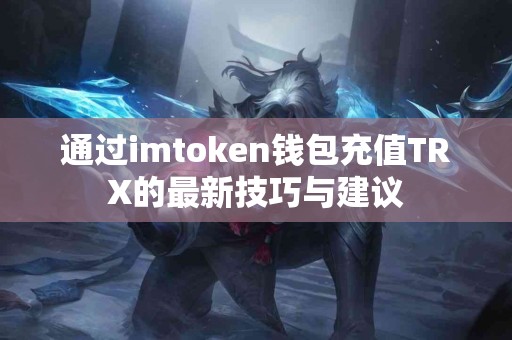 通过imtoken钱包充值TRX的最新技巧与建议