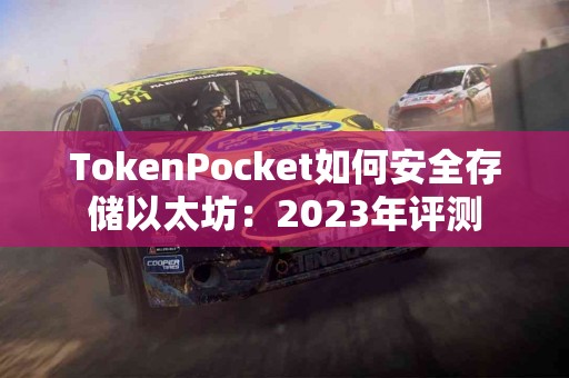 TokenPocket如何安全存储以太坊：2023年评测