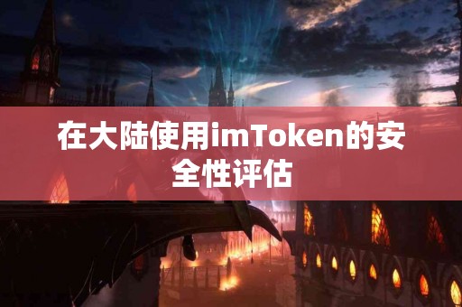 在大陆使用imToken的安全性评估