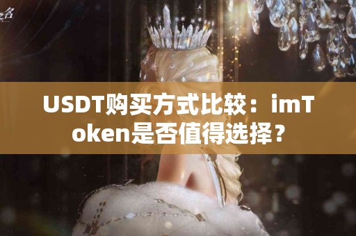 USDT购买方式比较：imToken是否值得选择？