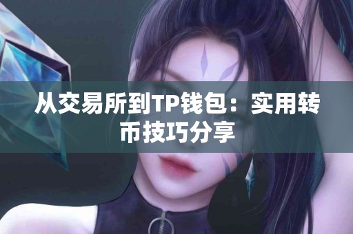从交易所到TP钱包：实用转币技巧分享