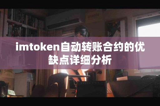 imtoken自动转账合约的优缺点详细分析