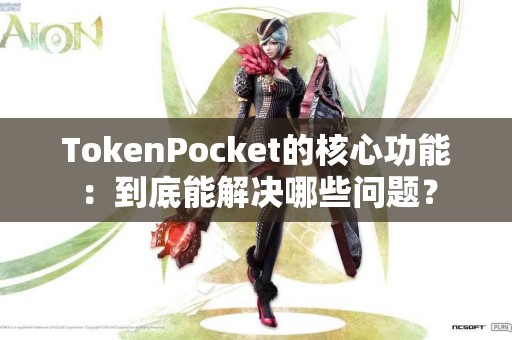 TokenPocket的核心功能：到底能解决哪些问题？