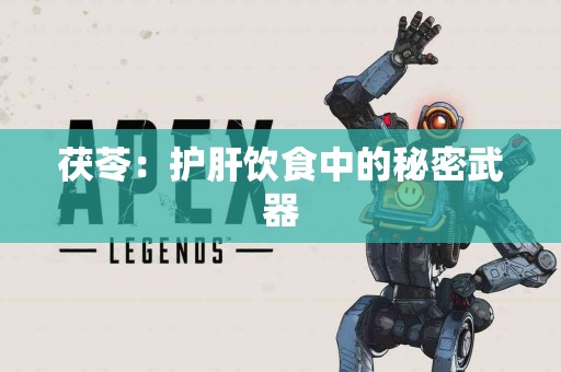 茯苓：护肝饮食中的秘密武器