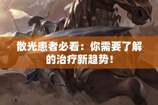 散光患者必看：你需要了解的治疗新趋势！