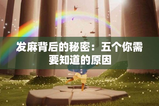 发麻背后的秘密：五个你需要知道的原因