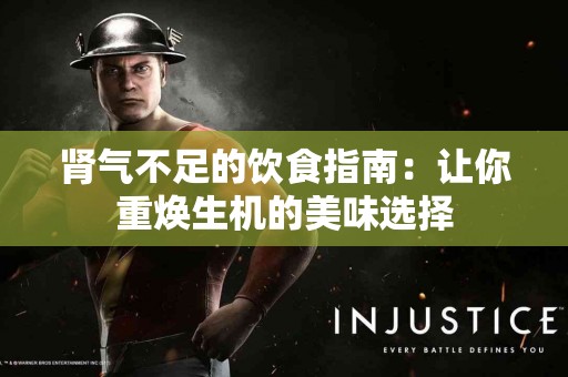 肾气不足的饮食指南：让你重焕生机的美味选择