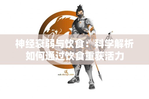 神经衰弱与饮食：科学解析如何通过饮食重获活力