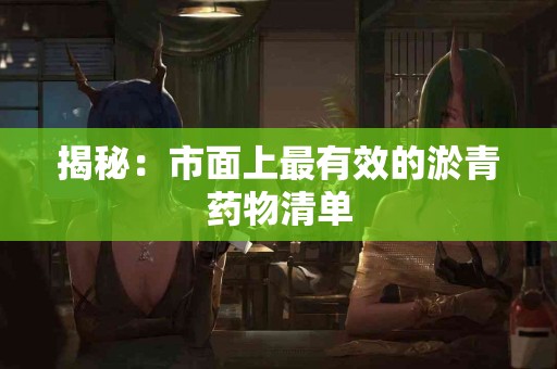 揭秘:市面上最有效的淤青药物清单 揭秘:市面上最有效的淤青药物清单