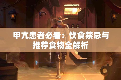 甲亢患者必看：饮食禁忌与推荐食物全解析