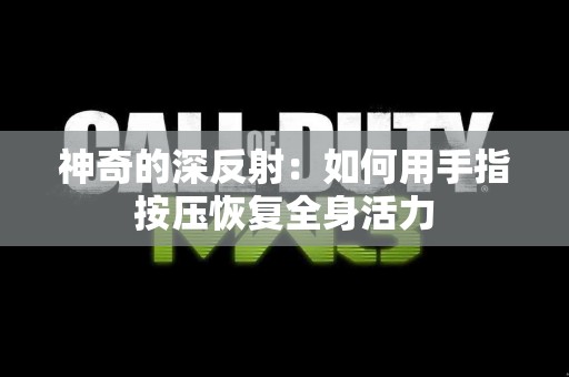 神奇的深反射:如何用手指按压恢复全身活力 神奇的深反射:如何用手指按压恢复全身活力