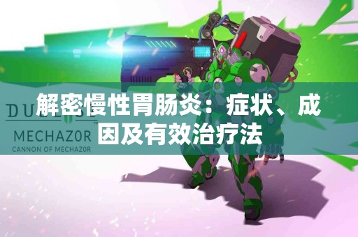 解密慢性胃肠炎：症状、成因及有效治疗法