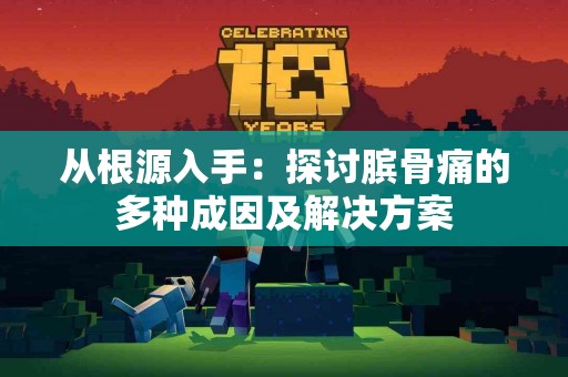 从根源入手：探讨膑骨痛的多种成因及解决方案