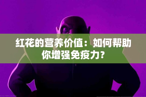 红花的营养价值:如何帮助你增强免疫力? 红花的营养价值:如何帮助你增强免疫力?