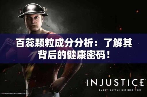 百蕊颗粒成分分析：了解其背后的健康密码！