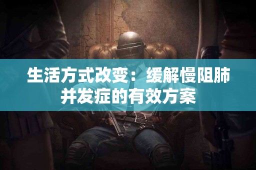 生活方式改变：缓解慢阻肺并发症的有效方案