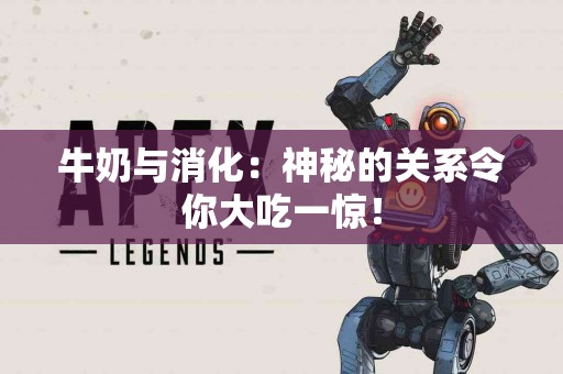 牛奶与消化：神秘的关系令你大吃一惊！