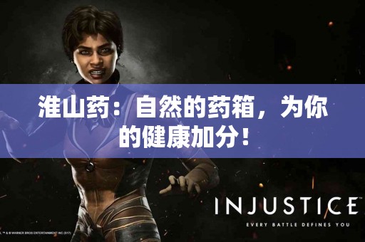 淮山药:自然的药箱,为你的健康加分! 淮山药:自然的药箱,为你的健康加分!