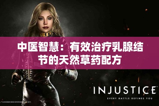 中医智慧:有效治疗乳腺结节的天然草药配方 中医智慧:有效治疗乳腺结节的天然草药配方