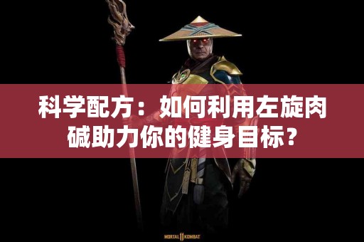 科学配方：如何利用左旋肉碱助力你的健身目标？