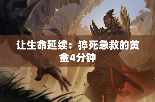 让生命延续：猝死急救的黄金4分钟