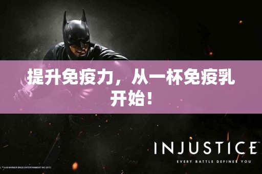 提升免疫力，从一杯免疫乳开始！
