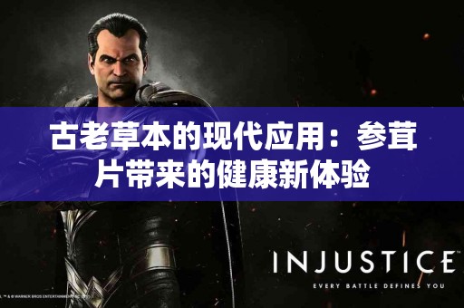 古老草本的现代应用：参茸片带来的健康新体验