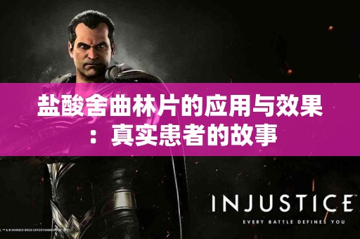 盐酸舍曲林片的应用与效果：真实患者的故事