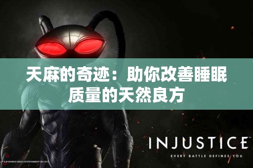 天麻的奇迹:助你改善睡眠质量的天然良方 天麻的奇迹:助你改善睡眠质量的天然良方