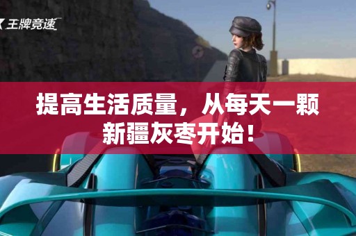 提高生活质量,从每天一颗新疆灰枣开始! 提高生活质量,从每天一颗新疆灰枣开始!