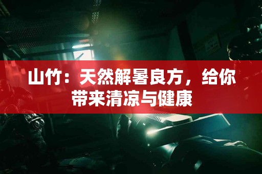 山竹:天然解暑良方,给你带来清凉与健康 山竹:天然解暑良方,给你带来清凉与健康