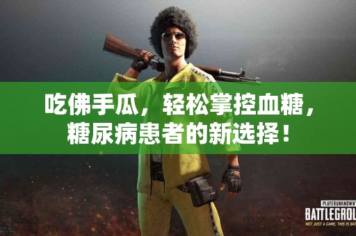 吃佛手瓜，轻松掌控血糖，糖尿病患者的新选择！