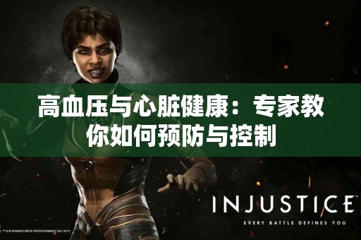 高血压与心脏健康：专家教你如何预防与控制