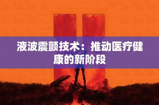 液波震颤技术：推动医疗健康的新阶段