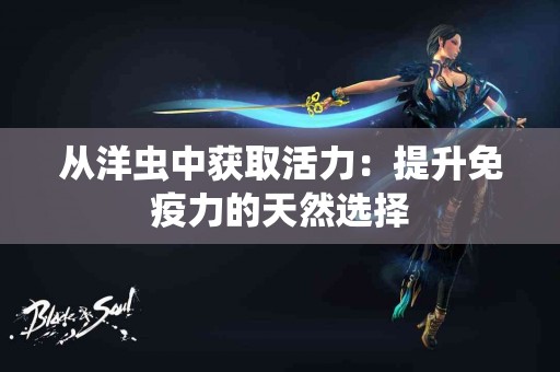 从洋虫中获取活力：提升免疫力的天然选择