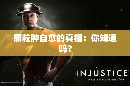 霰粒肿自愈的真相：你知道吗？