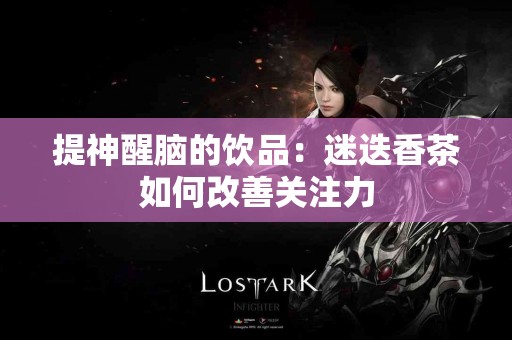 提神醒脑的饮品:迷迭香茶如何改善关注力 提神醒脑的饮品:迷迭香茶如何改善关注力