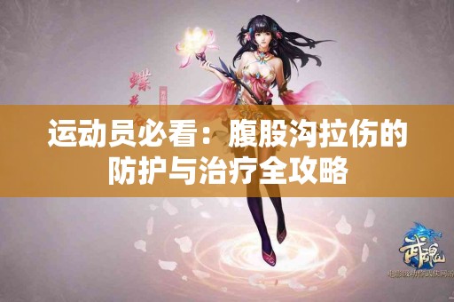 运动员必看：腹股沟拉伤的防护与治疗全攻略